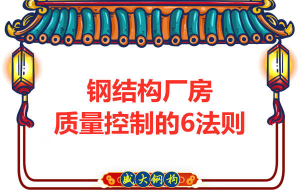 總結太原鋼結構廠房質(zhì)量控制的幾條法則