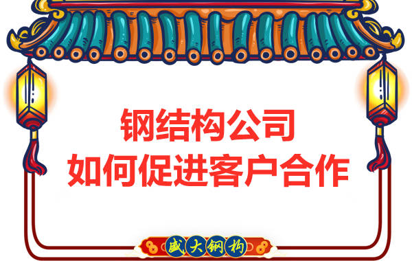 鋼結(jié)構(gòu)公司擁有三大實(shí)力，吸引客戶來(lái)合作
