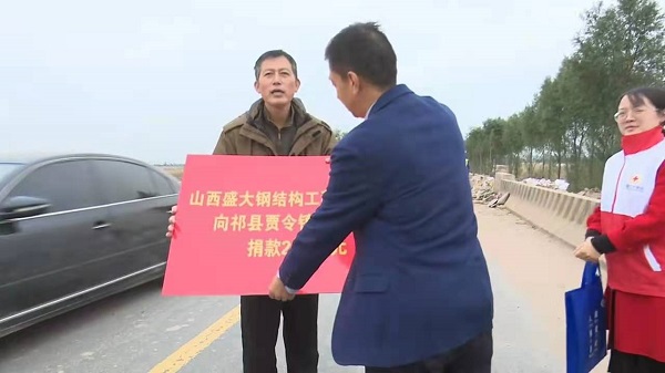 山西盛大鋼構(gòu)心系災(zāi)情，攜手共濟重建家園