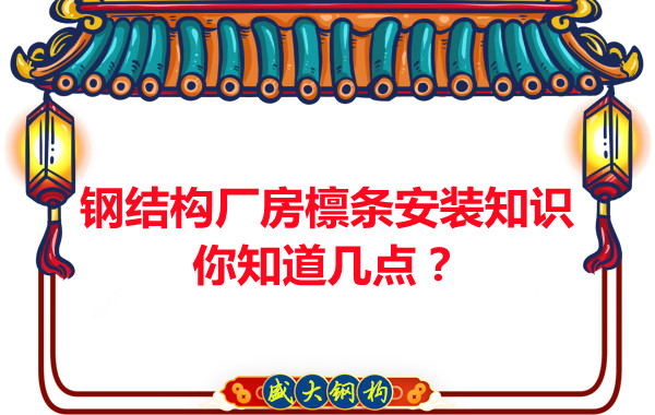 呂梁鋼結(jié)構(gòu)廠房檁條安裝知識你知道幾點(diǎn)？
