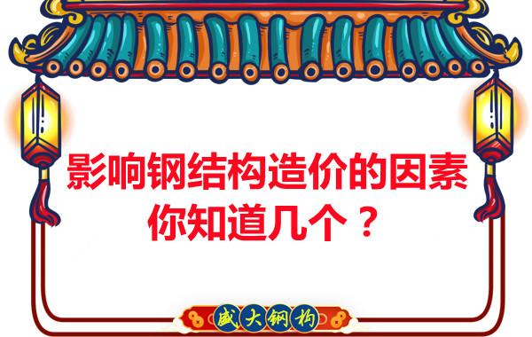 影響呂梁鋼結(jié)構(gòu)造價(jià)的因素你知道幾個？