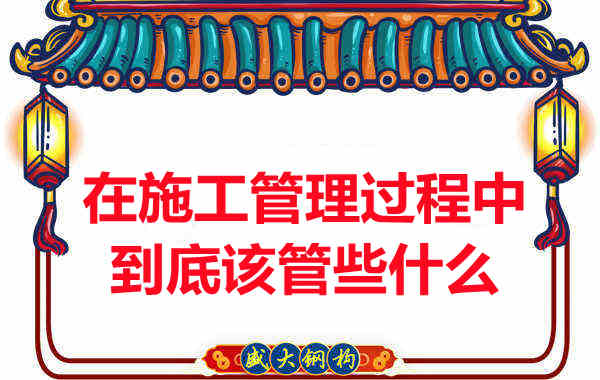 樓承板廠家在施工管理過程中到底該管些什么？
