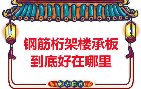 鋼筋桁架樓承板比傳統(tǒng)樓承板好在哪里？