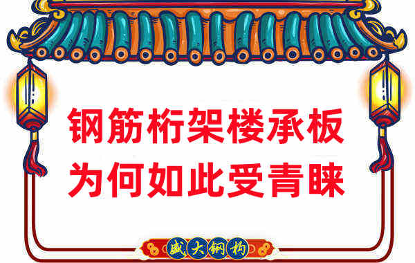 樓承板廠家：鋼筋桁架樓承板如此受青睞，沒那么簡單
