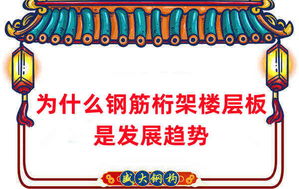 樓承板廠家：為什么說鋼筋桁架樓層板是發展趨勢