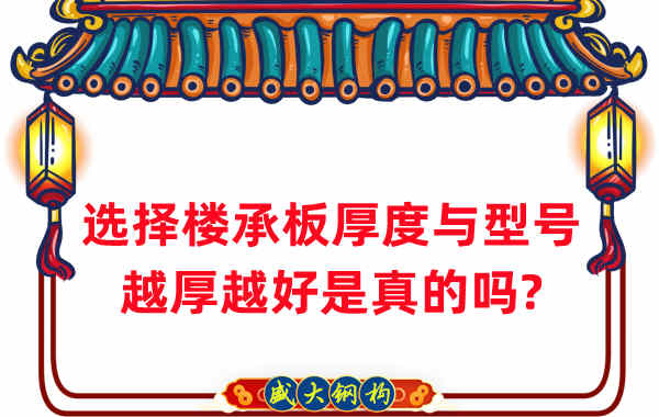 如何選擇樓承板厚度與型號，越厚越好是真的嗎？