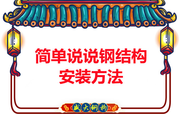 山西鋼結(jié)構(gòu)廠家：簡(jiǎn)單說說鋼結(jié)構(gòu)安裝方法