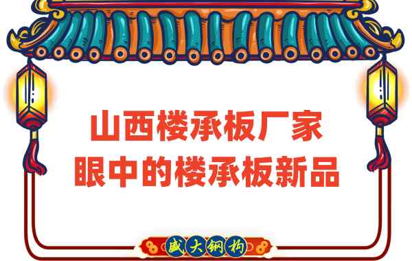 創新還是老循環？山西樓承板廠家眼中的樓承板新品