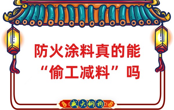 山西鋼結構公司：防火涂料真的能“偷工減料”嗎？