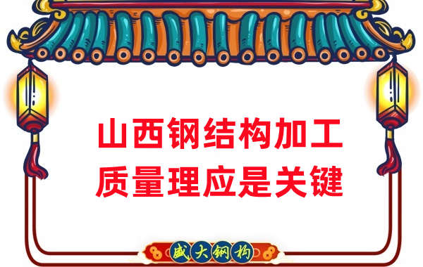 山西鋼結(jié)構(gòu)加工，質(zhì)量理應重點關(guān)注