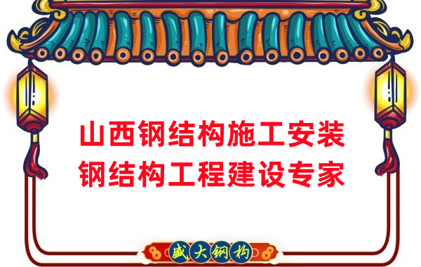山西鋼結(jié)構(gòu)安裝，鋼結(jié)構(gòu)工程施工